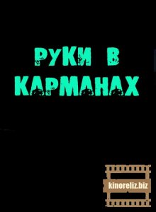 Руки в карманах