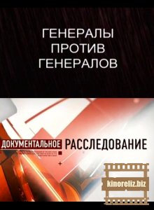 Генералы против генералов