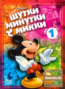 мультфильм Шутки-Минутки с Микки: Том 1