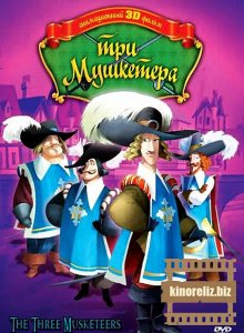 мультфильм Три мушкетера (2010)