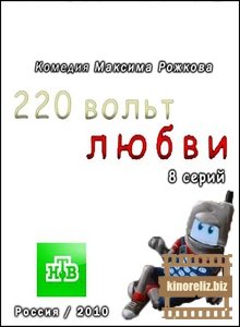 220 вольт любви