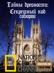 Тайны древности. Секретный код соборов Тайны древности. Секретный код соборов