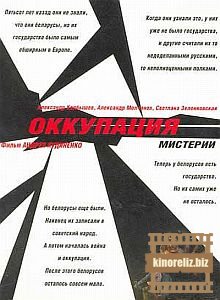 Оккупация. Мистерии