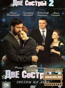 Две сестры 2: Звезды на льду