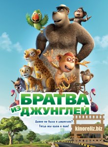 Братва из джунглей Братва из джунглей