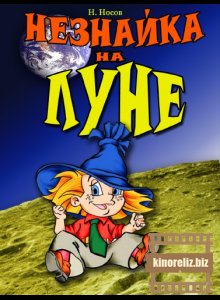 мультфильм Незнайка на Луне