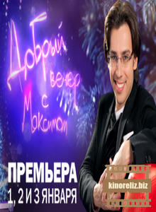 Добрый вечер с Максимом