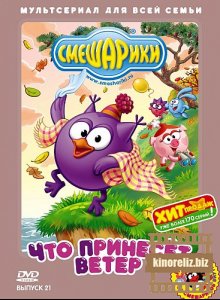 Смешарики. Что принесет ветер. Выпуск 21 Смешарики. Что принесет ветер. Выпуск 21