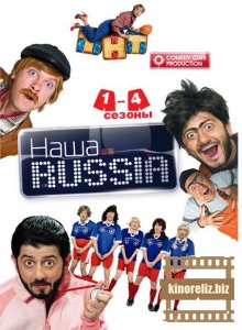 Наша Russia - Сезон 1-4