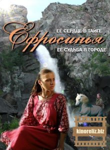 Ефросинья. Продолжение Ефросинья. Продолжение