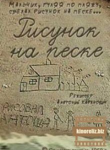 Рисунок на песке Рисунок на песке