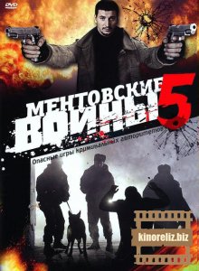 Ментовские войны 5