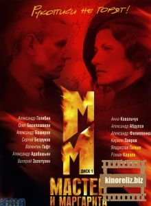 Мастер и Маргарита