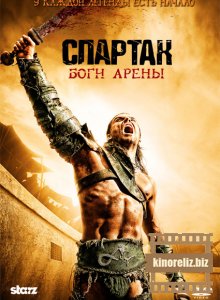 Спартак: Боги арены 1 сезон Спартак: Боги арены 1 сезон
