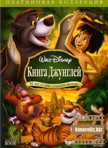 Книга джунглей Книга джунглей