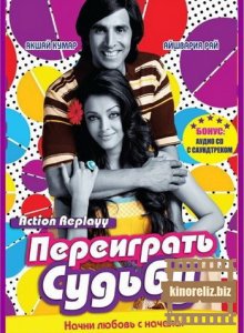 Переиграть судьбу Переиграть судьбу