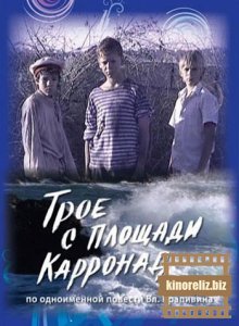 Трое с площади Карронад Трое с площади Карронад