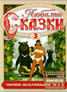 Любимые сказки. Сборник мультфильмов. Выпуск 3