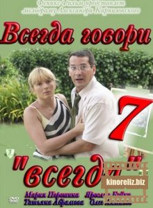 Всегда говори «всегда» 7