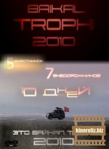 Байкал Трофи 2010