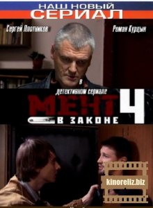 Мент в законе 4