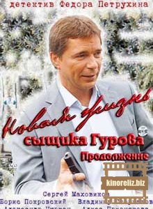 Новая жизнь сыщика Гурова. ...