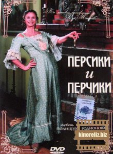 Персики и Перчики. Куртуазные истории Персики и Перчики. Куртуазные истории