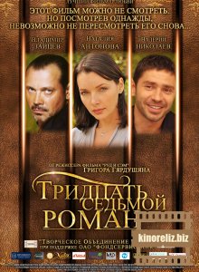 Тридцать седьмой роман Тридцать седьмой роман