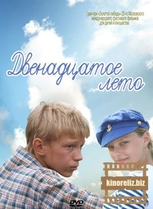 Двенадцатое лето Двенадцатое лето