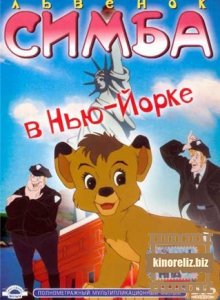 Львёнок Симба в Нью-Йорке