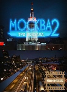 Москва. Три вокзала 2