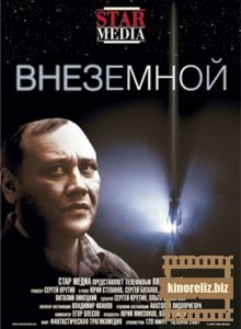 Внеземной