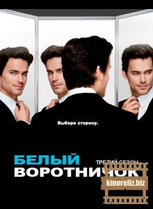 Белый Воротничок 3 сезон Белый Воротничок 3 сезон