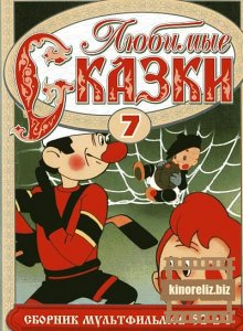 мультфильм Любимые сказки. Сборник ...