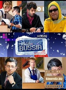 Новая Наша RUSSIA 5 сезон Новая Наша RUSSIA 5 сезон