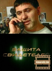 Защита свидетелей