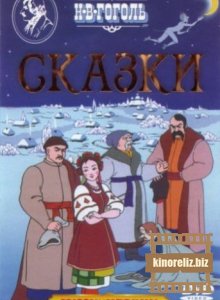 Сказки гоголя для детей. Сказки Гоголя. Гоголь сказки для детей. Названия сказок Гоголя. Открытки СССР пропавшая, грамота.