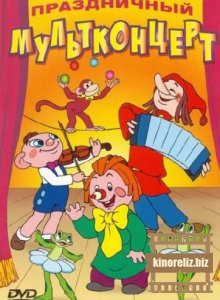 Праздничный мультконцерт. Сборник мультфильмов Праздничный мультконцерт. Сборник мультфильмов