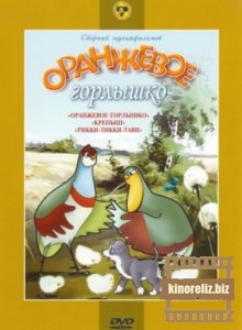 Оранжевое горлышко. Сборник ...