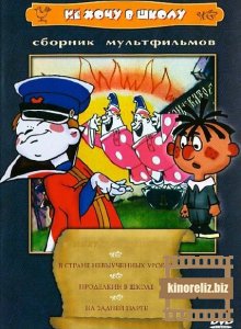 Не хочу в школу Не хочу в школу