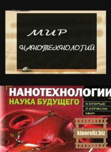 Мир нанотехнологий