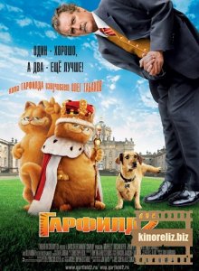 Гарфилд 2