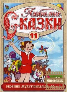 Любимые сказки. Сборник мультфильмов. Выпуск 11 Любимые сказки. Сборник мультфильмов. Выпуск 11