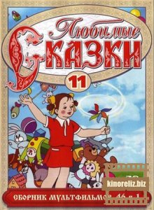 Любимые сказки. Сборник ...