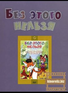 Без этого нельзя Без этого нельзя