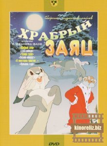 Храбрый заяц Храбрый заяц