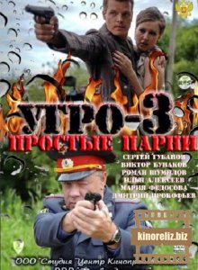 УГРО. Простые парни 3