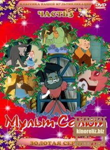 Мульт-салют 3. Классика нашей мультипликации Мульт-салют 3. Классика нашей мультипликации