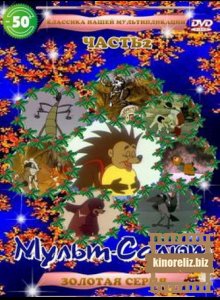 Мульт-салют 2. Классика нашей мультипликации Мульт-салют 2. Классика нашей мультипликации