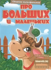 Про больших и маленьких Про больших и маленьких